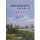 中国近現代史研究のスタンダード―卒業論文を書く [単行本]