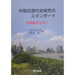 中国近現代史研究のスタンダード―卒業論文を書く [単行本]