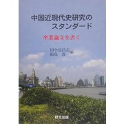 中国近現代史研究のスタンダード―卒業論文を書く [単行本]