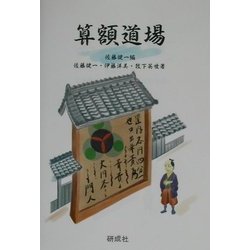 算額道場 [単行本]