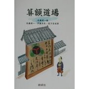 算額道場 [単行本]