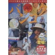 歩くバンコク―バンコク在住日本人が足で調べた [単行本]