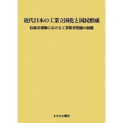 近代日本の工業立国化と国民形成―技術者運動における工業教育問題の展開 [単行本]