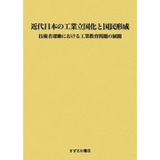 近代日本の工業立国化と国民形成―技術者運動における工業教育問題の展開 [単行本]