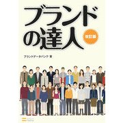 ブランドの達人 改訂版 [単行本]