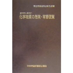 化学物質の危険・有害便覧〈2000-2001〉 [単行本]