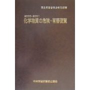 化学物質の危険・有害便覧〈2000-2001〉 [単行本]