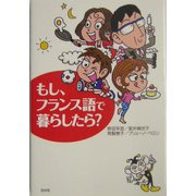 もし、フランス語で暮らしたら? [単行本]