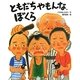 ともだちやもんな、ぼくら [絵本]