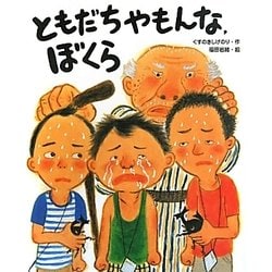 ともだちやもんな、ぼくら [絵本]