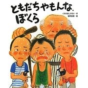 ともだちやもんな、ぼくら [絵本]