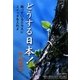 どうする日本!―眠っているDNAにスイッチを入れよ(人間の潜在能力〈3〉) [単行本]