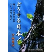 どうする日本!―眠っているDNAにスイッチを入れよ(人間の潜在能力〈3〉) [単行本]
