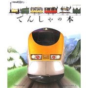 でんしゃの本(はじめての発見〈39〉) [絵本]