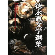 徳永直文学選集 [単行本]