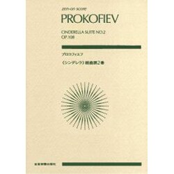 ヨドバシ Com スコア プロコフィエフ シンデレラ 組曲2 単行本 通販 全品無料配達