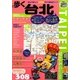 歩く台北 [単行本]