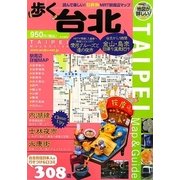 歩く台北 [単行本]