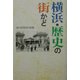 横浜・歴史の街かど [単行本]