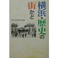 横浜・歴史の街かど [単行本]