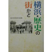 横浜・歴史の街かど [単行本]