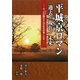平城京ロマン―過去・現在・未来 今、古の都のさんざめきが聞こえる(あをによし文庫) [単行本]