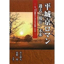 平城京ロマン―過去・現在・未来 今、古の都のさんざめきが聞こえる(あをによし文庫) [単行本]