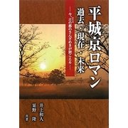 平城京ロマン―過去・現在・未来 今、古の都のさんざめきが聞こえる(あをによし文庫) [単行本]
