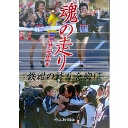 魂の走り―鉄紺の誇りを胸に [単行本]