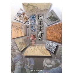 埼玉平野の成立ち・風土 [単行本]