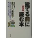 「建てる前」に読む本―非営利第三者機関が提唱する新しい家づくりの発想 改訂版 [単行本]