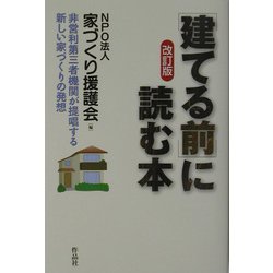 「建てる前」に読む本―非営利第三者機関が提唱する新しい家づくりの発想 改訂版 [単行本]