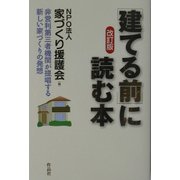 「建てる前」に読む本―非営利第三者機関が提唱する新しい家づくりの発想 改訂版 [単行本]