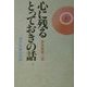 心に残るとっておきの話〈第3集〉 普及版 [単行本]