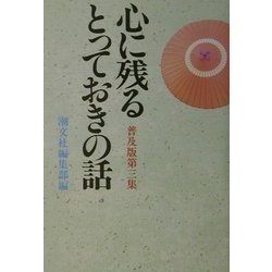 心に残るとっておきの話〈第3集〉 普及版 [単行本]