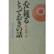 心に残るとっておきの話〈第3集〉 普及版 [単行本]