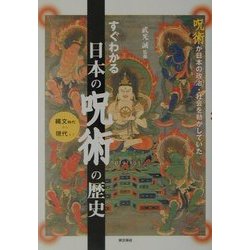 ヨドバシ Com すぐわかる日本の呪術の歴史 呪術が日本の政治 社会を動かしていた 単行本 通販 全品無料配達