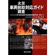 車両火災・救助・調査対応ガイド―ハイブリッド車・電気自動車の電源遮断装置等詳細一覧表付 [単行本]