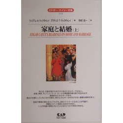 ヨドバシ.com - 家庭と結婚〈上〉 全面改訳新版 (エドガー・ケイシー 