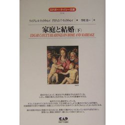 家庭と結婚〈下〉 全面改訳新版 (エドガー・ケイシー文庫) [単行本]