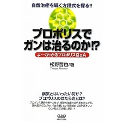 プロポリスでガンは治るのか!?―自然治癒を導く方程式を探る!!よーくわかるプロポリスQ&A [単行本]