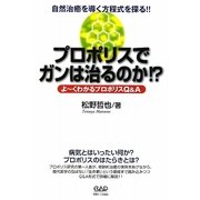 プロポリスでガンは治るのか!?―自然治癒を導く方程式を探る!!よーくわかるプロポリスQ&A [単行本]