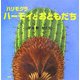 ハリモグラ ハーモイとおともだち(PHPにこにこえほん) [絵本]