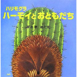 ハリモグラ ハーモイとおともだち(PHPにこにこえほん) [絵本]