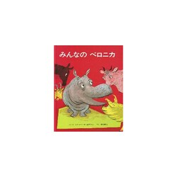 みんなのベロニカ [絵本]