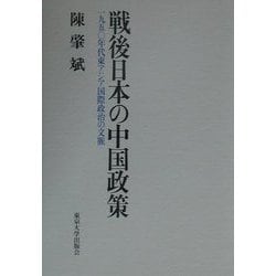 ヨドバシ.com - 戦後日本の中国政策―1950年代東アジア国際政治の文脈