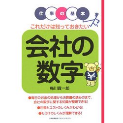 これだけは知っておきたい会社の数字(仕事の基本) [単行本]