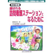 選ばれる訪問看護ステーションになるために―訪問看護ステーションの経営と管理者の果たす役割 改訂新版 [単行本]