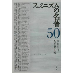 ヨドバシ.com - フェミニズムの名著50 [単行本] 通販【全品無料配達】