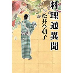 料理通異聞 [単行本]